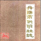 丹阳市供销合作社志 PDF电子版