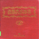 丹阳市土地志 PDF电子版