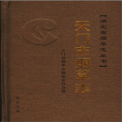 天门市烟草志 PDF电子版