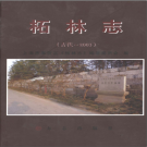 柘林志 方志出版社 PDF电子版