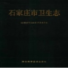 石家庄市卫生志 PDF电子版