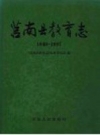 莒南县教育志 1840-1997 PDF电子版