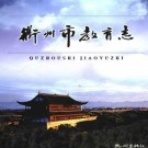 衢州市教育志.pdf下载
