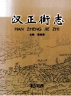 汉正街志 PDF电子版