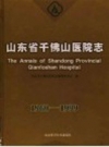 山东省千佛山医院志 PDF电子版