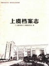 上虞档案志 PDF电子版