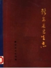 新安县卫生志 1932-1984 PDF电子版