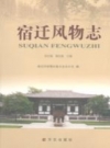 宿迁风物志 PDF电子版