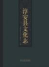 淳安县文化志 PDF电子版下载