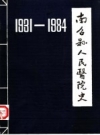 南召县人民医院史 1931-1984 PDF电子版下载