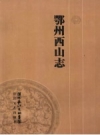 鄂州西山志 PDF电子版下载