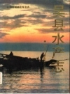 吴县水产志 PDF电子版下载