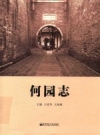 何园志 南京师范大学出版社 PDF电子版下载