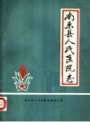南乐县人民医院志 1950-1985 PDF电子版下载