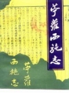 苎萝西施志 PDF电子版下载