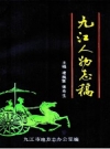 九江人物志稿 PDF电子版下载