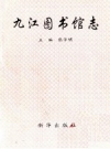 九江图书馆志 PDF电子版下载