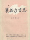 枣庄方言志    PDF电子版下载