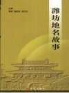 潍坊地名故事 PDF电子版下载