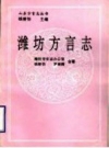 潍坊方言志 PDF电子版下载
