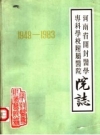 河南省开封医学专科学校附属医院院志 1949-1983 PDF电子版下载