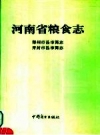 河南省粮食志 开封市县市简志 PDF电子版下载