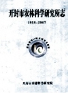 开封市农林科学研究所志 1958年-2007年 PDF电子版下载