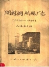 开封铜丝绳厂志 1956-1984 PDF电子版下载