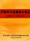 六盘水开发建设大事记 1964.5-1973.12 PDF电子版下载
