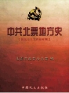 北票地方史 新民主主义革命时期 PDF电子版下载