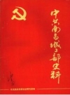 南昌城工部史料 1989 PDF电子版下载