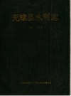 无棣县水利志 PDF电子版下载