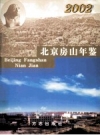 北京房山年鉴 2002 PDF电子版下载