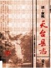 清 康熙《天台县志》编校版 PDF电子版下载