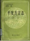 平度方言志 PDF电子版下载