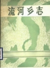流河乡志 昌邑县流河乡乡志办公室 PDF电子版下载