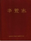 辛置志 昌邑市辛置志编纂委员会 PDF电子版下载