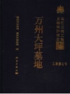 万州大坪墓地 重庆市文物局，重庆市移民局编 PDF电子版下载