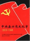中·共嘉兴党史纪事 1919-1949 PDF电子版下载