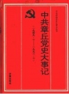 中·共章丘党史大事记 1949.10-1992.10 PDF电子版下载