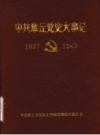 中·共章丘党史大事记 1927年8月至1949年9月 PDF电子版下载