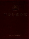 正安县政协志 PDF电子版下载