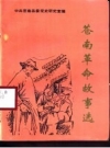 苍南革命故事选 PDF电子版下载