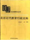 北京近代教育行政史料 PDF电子版下载