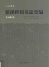 慈溪碑碣墓志汇编 唐至明代卷 PDF电子版下载