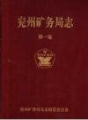 兖州矿务局志 第1、2卷 PDF电子版下载