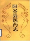 阳谷县医药志 PDF电子版下载
