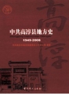 中·共高淳县地方史 1949-2006 PDF电子版下载