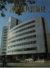 丹东报刊出版史 PDF电子版下载