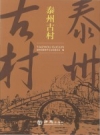 泰州古村 泰州市政协学习文史委员会编 PDF电子版下载